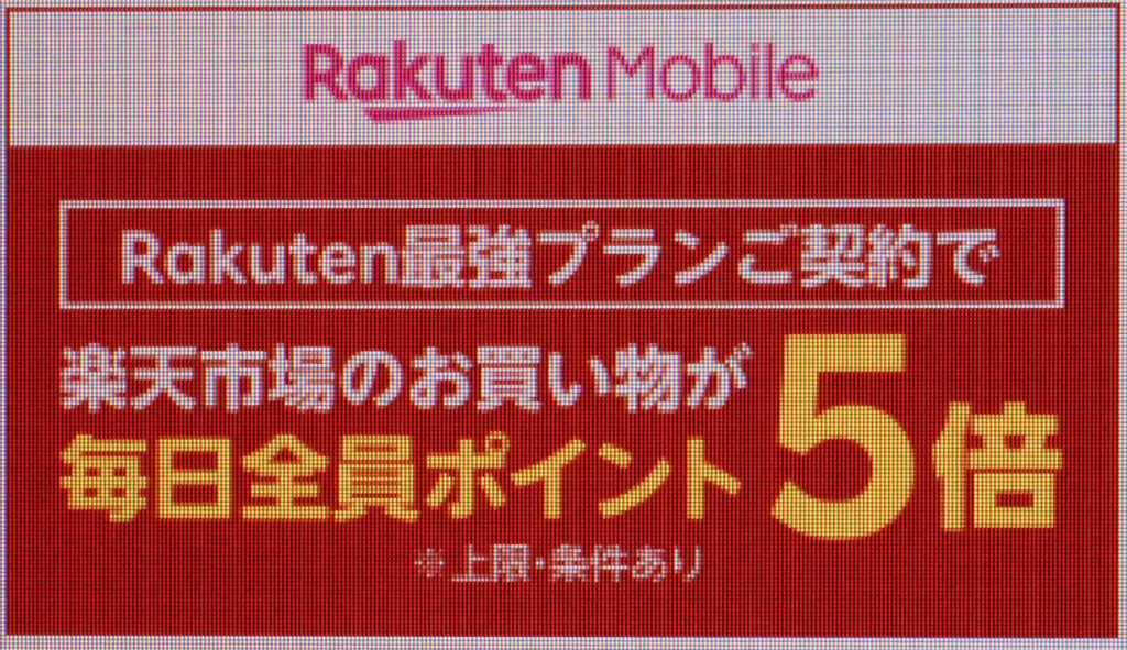 Rakuten最強プランご契約で楽天市場のお買い物が毎日全員ポイント5倍|上限2,000ポイント還元
