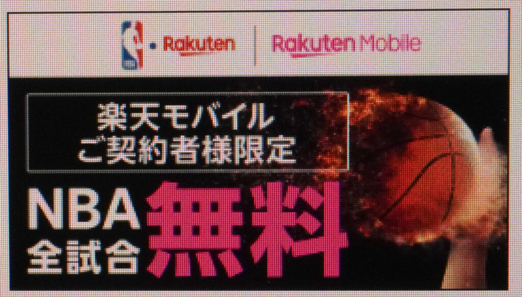 NBA LEAGUE PASS for 楽天モバイル|月4,500円のLEAGUE PASSが無料