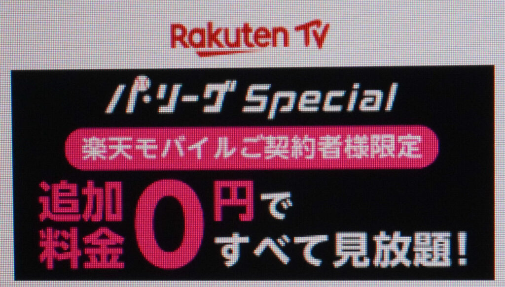 Rakuten パ・リーグSpecial for 楽天モバイル|パ・リーグ主催の試合を無料で視聴可能