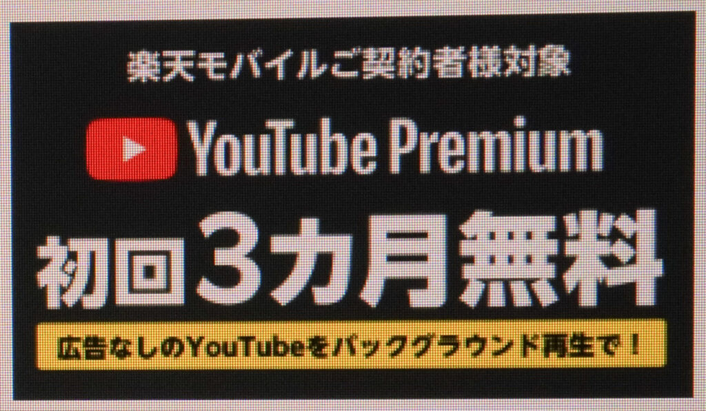 YouTube Premium 3カ月無料キャンペーン(コード:1680)|初回3カ月無料