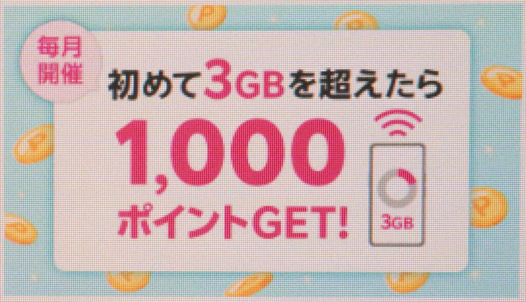 楽天モバイル 初めての3GB超過利用で1,000ポイント(コード:2103)|1,000ポイント還元