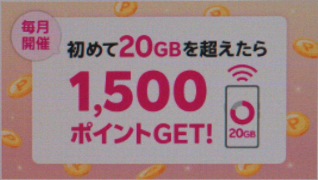 楽天モバイル 初めての20GB超過利用で1,500ポイント(コード:1723)|1,500ポイント還元