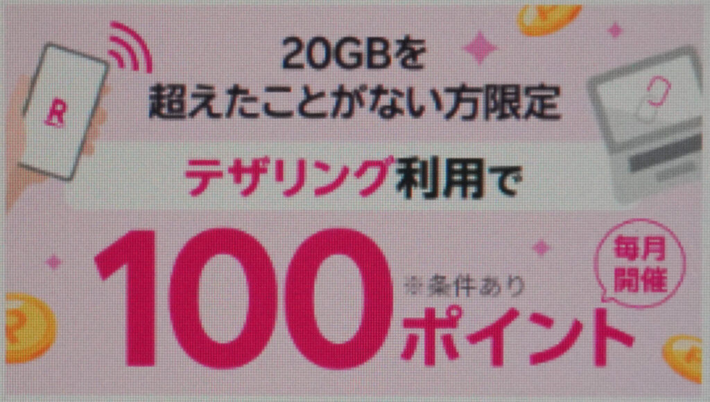 テザリング利用で100ポイントプレゼントキャンペーン(コード:2363)|100ポイント還元
