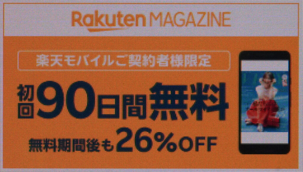 【Rakuten最強プラン ご契約者様限定】楽天マガジンに新規登録で初回90日無料+無料期間後も利用料26%OFFキャンペーン(コード:1539)|初回90日無料