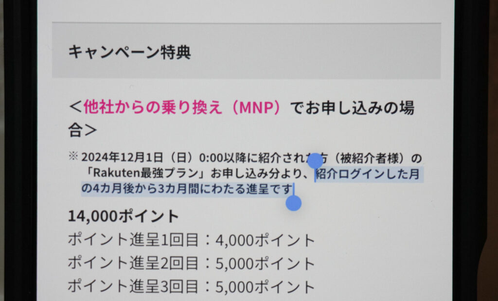 楽天モバイル紹介キャンペーンの特典付与