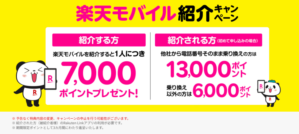 楽天モバイルの紹介キャンペーン