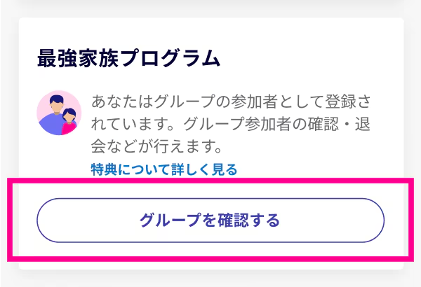 最強家族プログラム グループを確認する