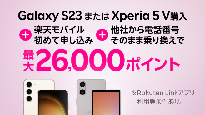 Androidスマホご購入&Rakuten最強プランご契約でポイントプレゼント(コード:2369)|20,000ポイント還元