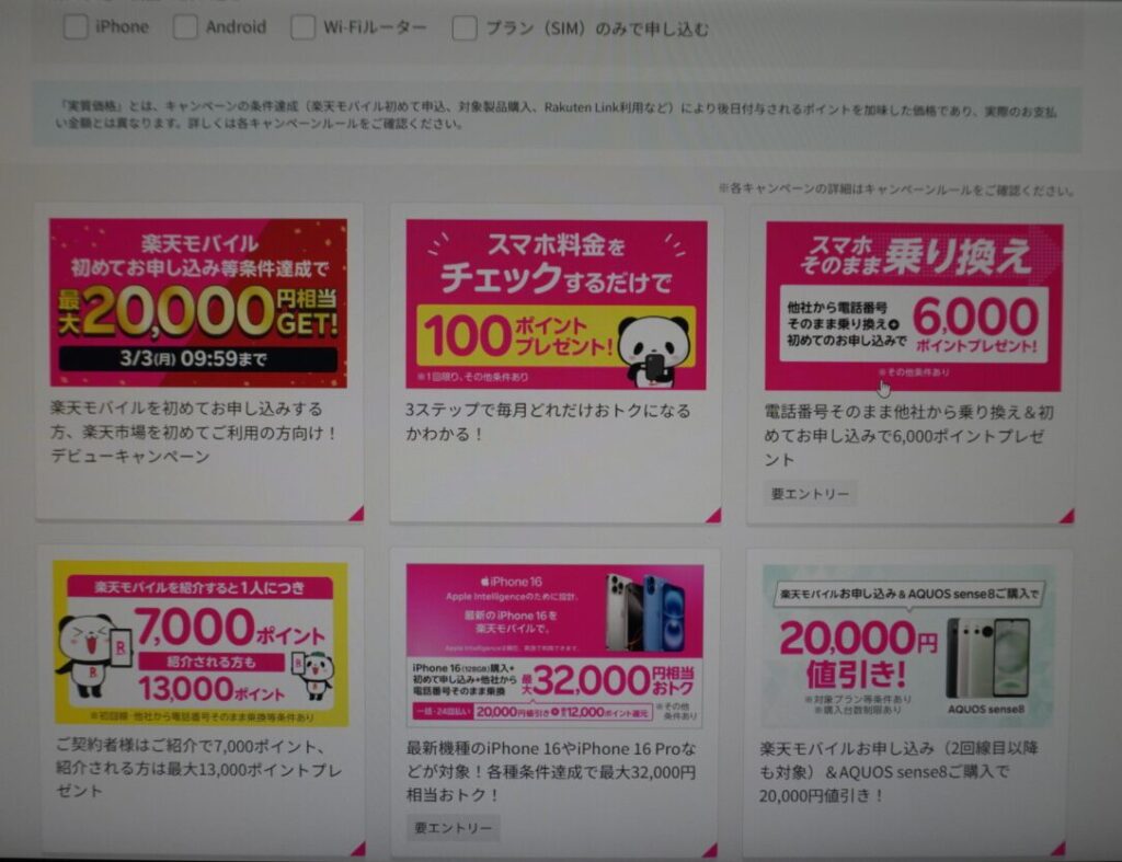 楽天モバイルキャンペーン一覧画像