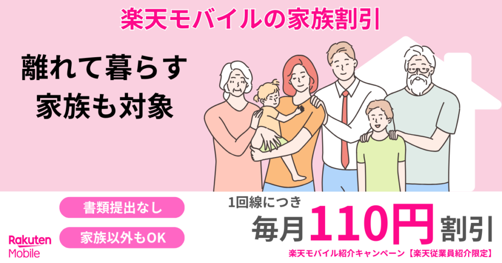 楽天モバイルの家族割引最強家族プログラム
