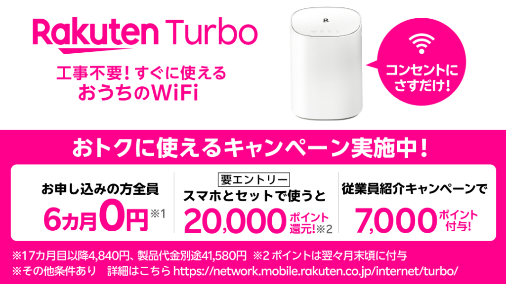 楽天社員紹介キャンペーンはRakuten Turboも対象