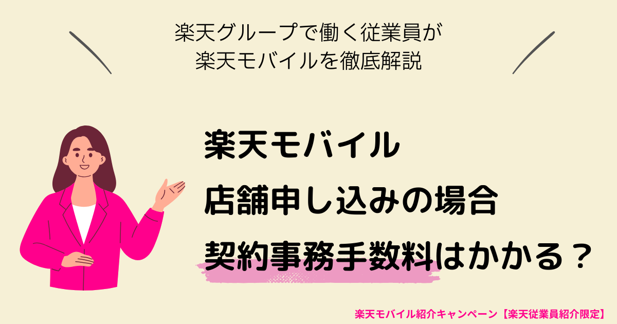 楽天モバイル店舗申し込みの契約事務手数料