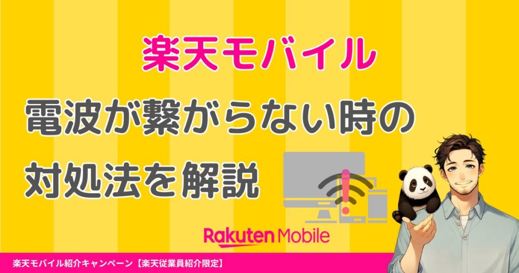 楽天モバイルの電波が圏外で繋がらないときや電波が悪い時にできる対処法を解説！回線が使えない時の改善策