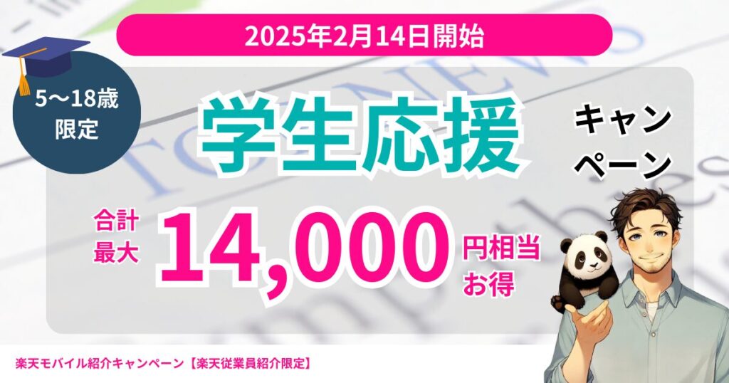 楽天モバイル学生応援キャンペーン