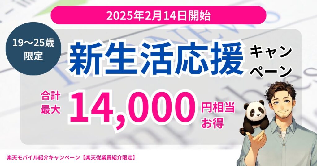 楽天モバイル新生活応援キャンペーン