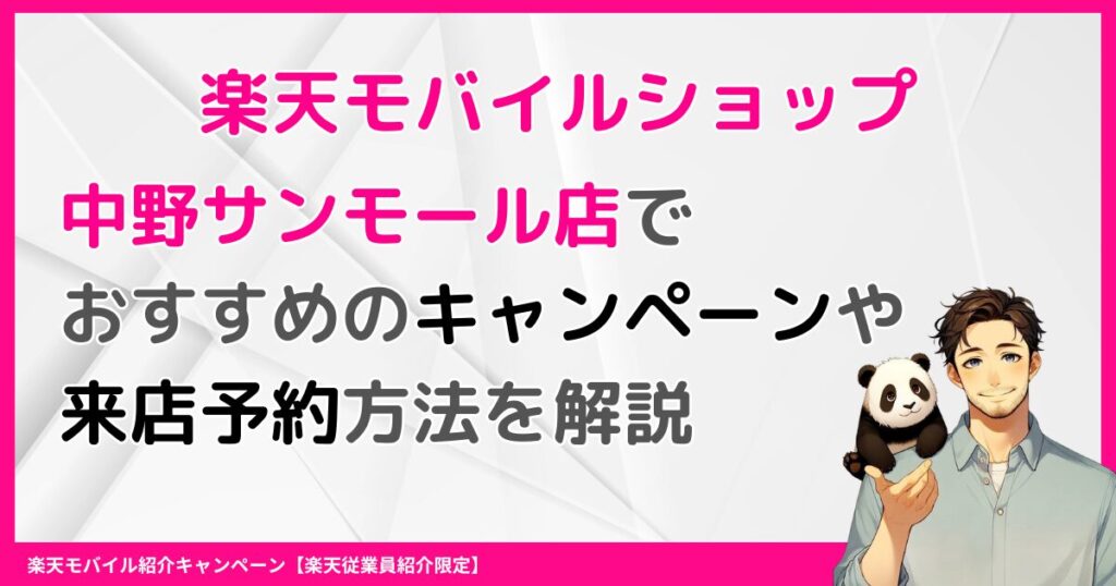 楽天モバイルショップ中野サンモール店でおすすめのキャンペーン