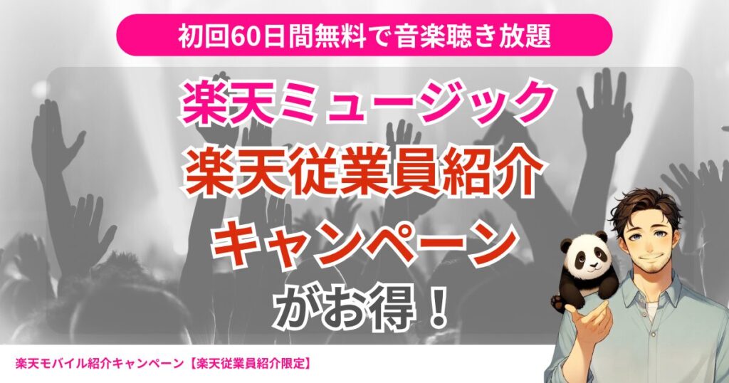 楽天ミュージックの楽天従業員キャンペーンで初回60日間無料