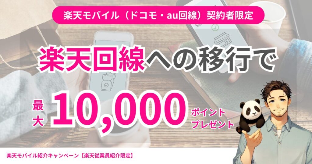 2025年2月21日開始｜MVNOの楽天モバイル（ドコモ・au回線）契約者はRakuten最強プランへの移行で最大10,000ポイント還元
