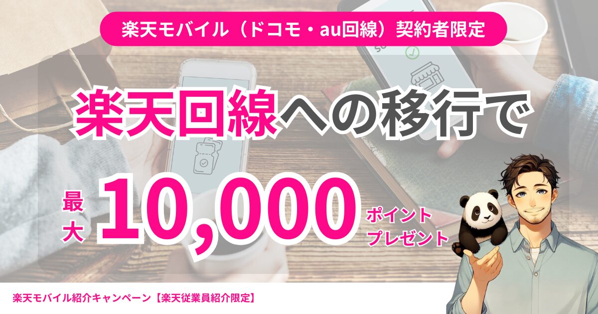 2025年2月21日開始｜MVNOの楽天モバイル（ドコモ・au回線）契約者はRakuten最強プランへの移行で最大10,000ポイント還元
