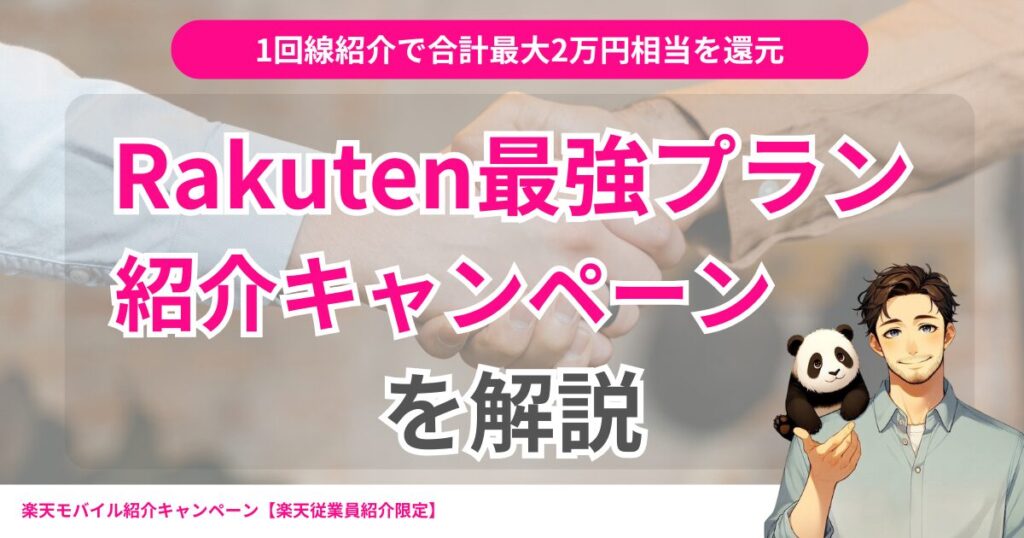 1回線紹介で合計最大2万円相当還元。Rakuten最強プラン紹介キャンペーン