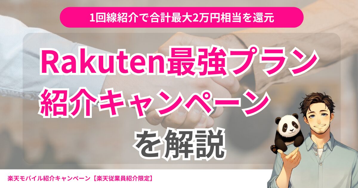 1回線紹介で合計最大2万円相当還元。Rakuten最強プラン紹介キャンペーン