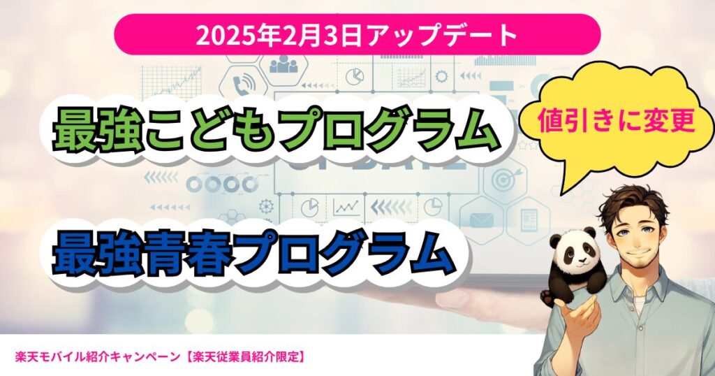 朗報！楽天モバイルの最強こどもプログラムと最強青春プログラムがポイント還元から値引きにアップデート