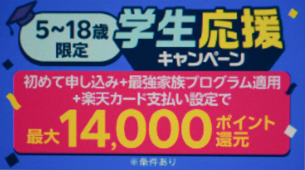 子供のスマホデビューに!2025年 学生応援キャンペーン