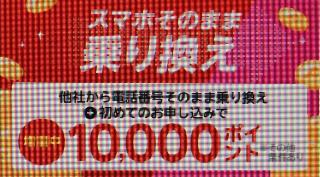 他社から電話番号そのまま乗り換え&初めてお申し込みで10,000ポイントプレゼント!4/14(月)08:59までポイント増量中!