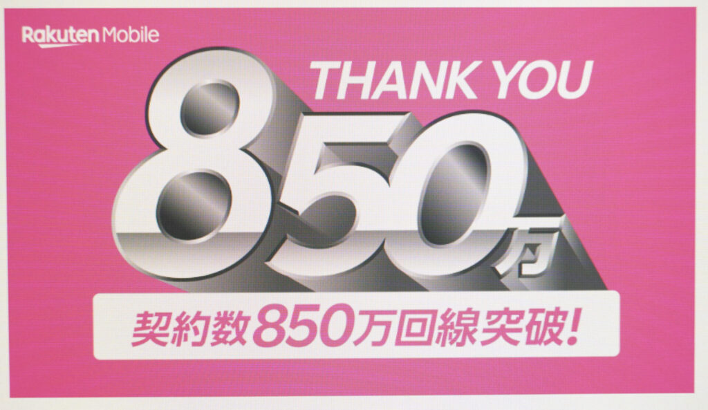 楽天モバイル契約数850回線突破!