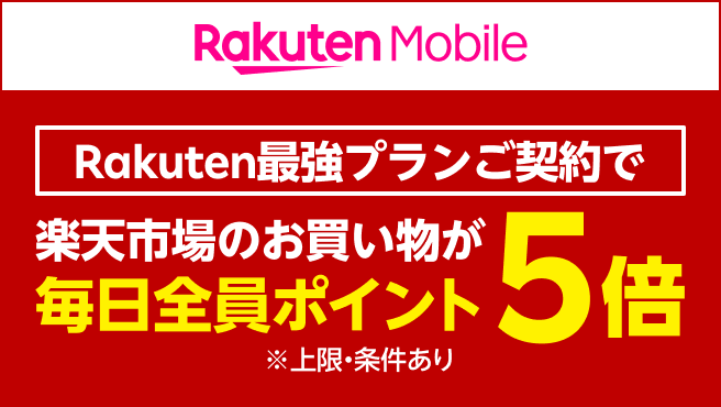 【要エントリー】楽天市場の買い物でポイント5倍