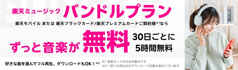 楽天ミュージックのバンドルプランはずっと音楽が無料!30日ごとに5時間無料