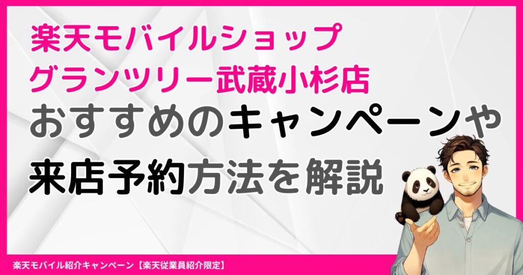 楽天モバイルショップグランツリー武蔵小杉店でおすすめのキャンペーン