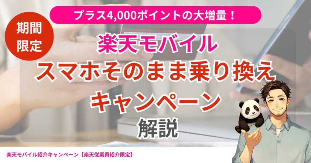 楽天モバイルのスマホ乗り換えキャンペーンが2025年4月14日まで期間限定ポイント増量【1万円相当】
