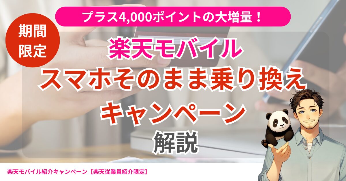 楽天モバイルのスマホ乗り換えキャンペーンが2025年4月14日まで期間限定ポイント増量【1万円相当】