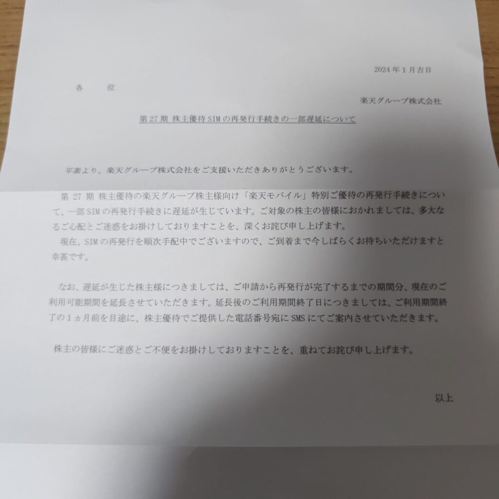 株主優待SIMの再発行手続きの一部遅延について
