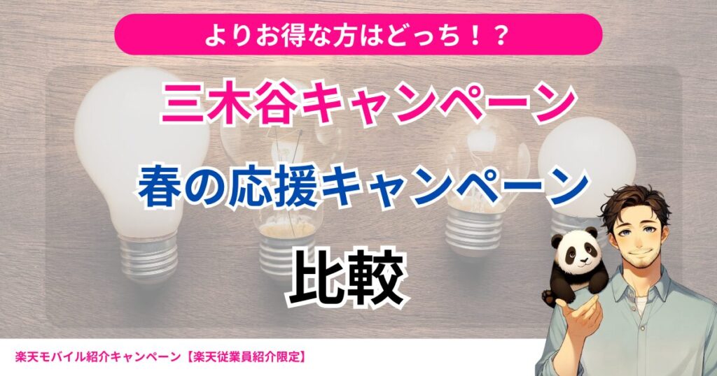 楽天モバイルの春の応援キャンペーンと三木谷キャンペーンを比較