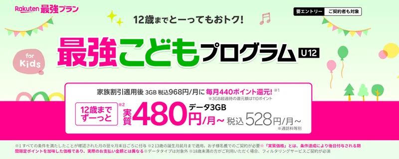 楽天モバイル最強こどもプログラム