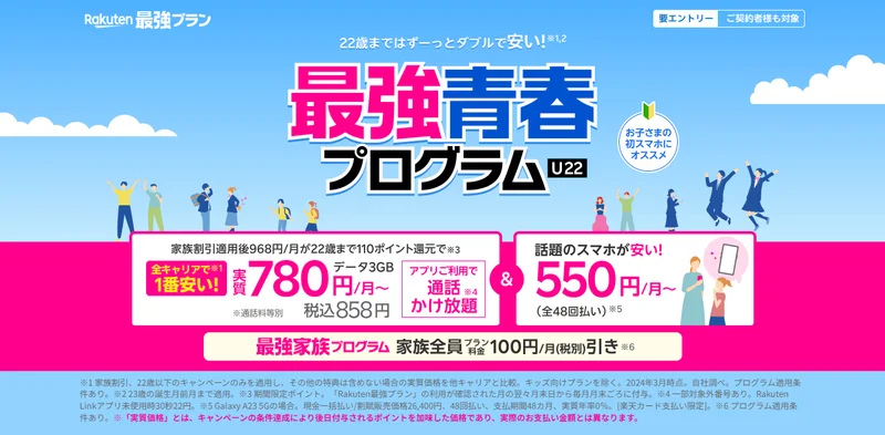 楽天モバイル最強青春プログラム