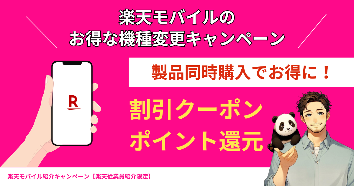 楽天モバイルの機種変更キャンペーン