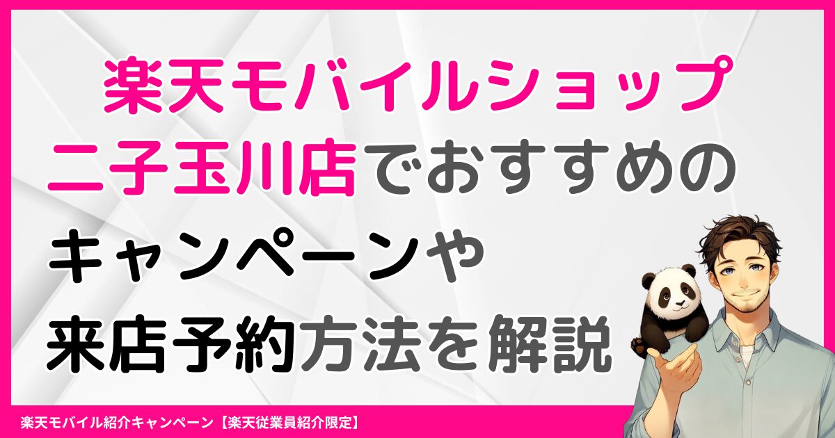 楽天モバイルショップ二子玉川店