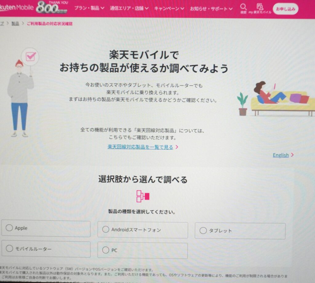 楽天モバイルでお持ちの製品が使えるか調べてみよう