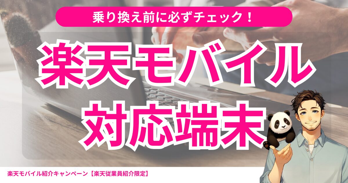 乗り換え前に要確認!楽天モバイルで使える端末かチェックする方法を解説