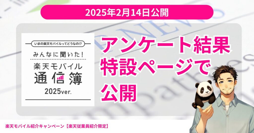 楽天モバイルみんなに聞いた！通信簿2025verを公開
