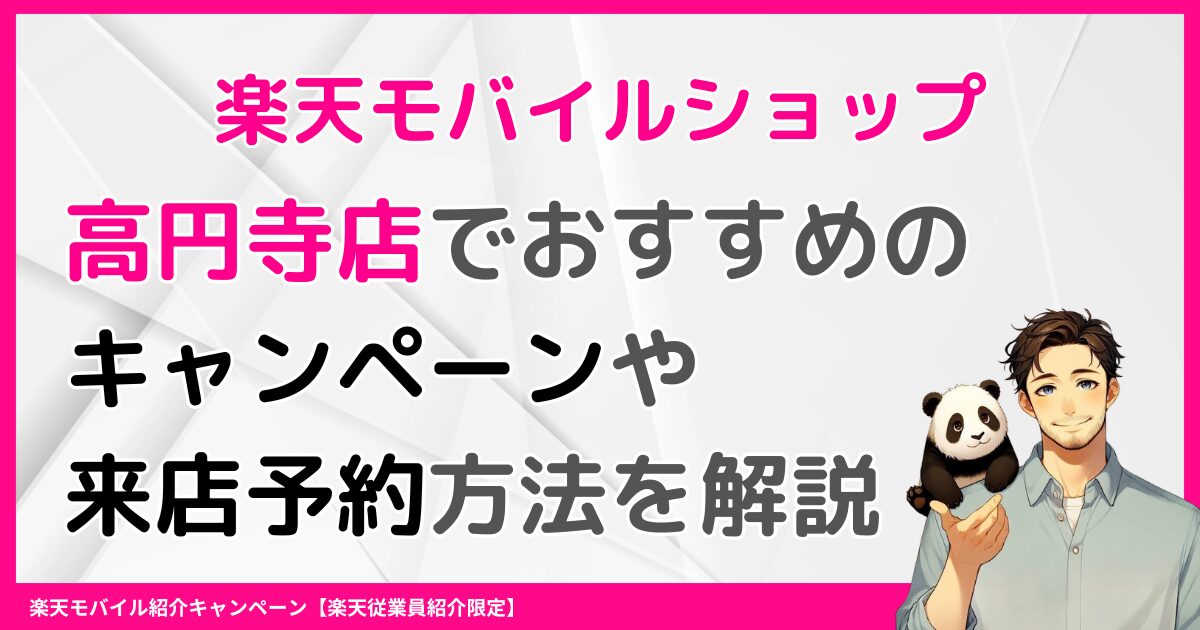 楽天モバイルショップ高円寺店でおすすめのキャンペーンや来店予約方法を解説