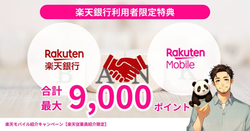 楽天銀行会員限定特典】楽天モバイルの申し込みで合計最大9,000ポイント還元キャンペーン｜2025年2月3日以降常時開催