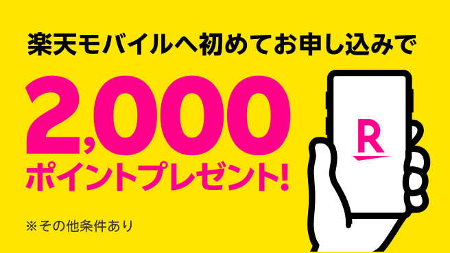 【要エントリー】楽天モバイルへ初めてお申し込みで2,000ポイントプレゼントキャンペーン！