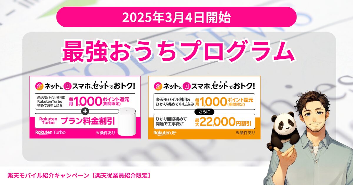 楽天モバイル最強おうちプログラム