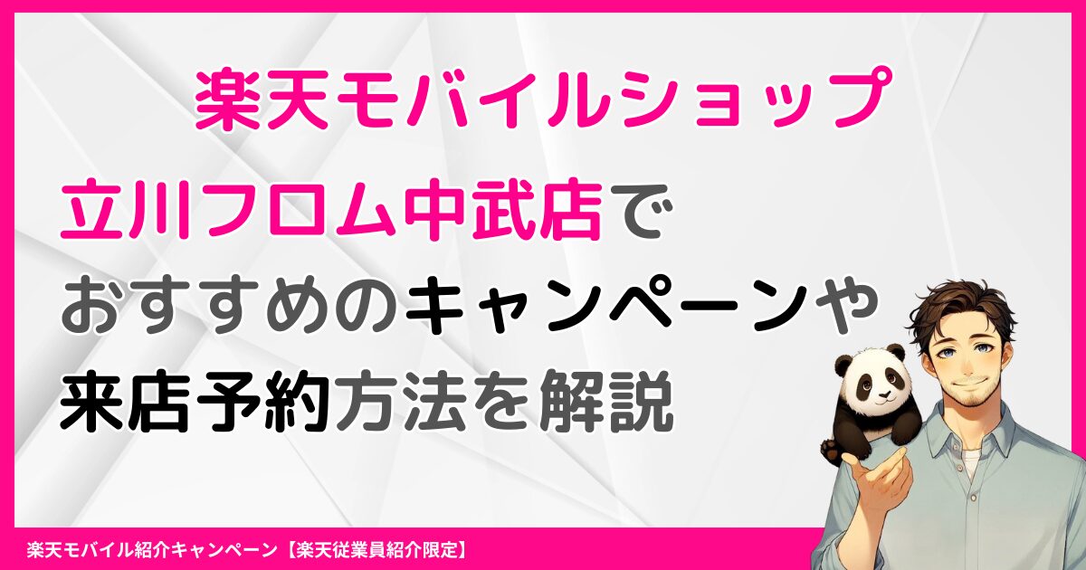 東京都立川市｜楽天モバイルショップ立川フロム中武店