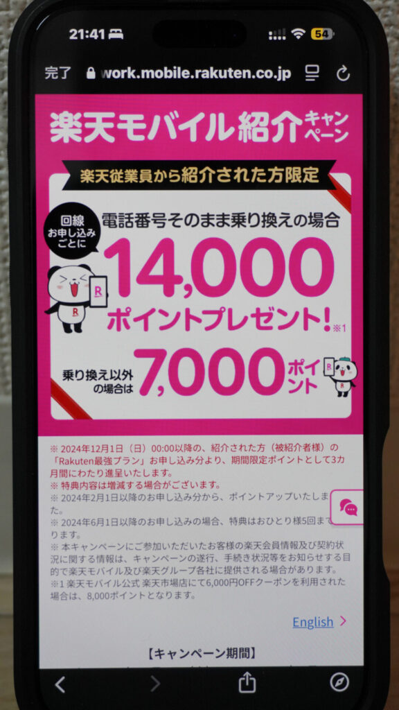 楽天モバイル従業員紹介キャンペーンSP画面