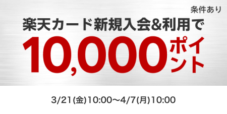 楽天カード新規会員登録＆利用で10,000ポイント